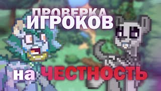 ПРОВЕРЯЮ ИГРОКОВ ПОНИ ТАУНА НА ЧЕСТНОСТЬ