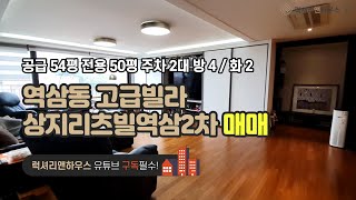 [매물번호 : LX-29923] 제목 : 역삼동 고급빌라 매매 상지리츠빌2차역삼 대치동 학원가 우수학군 세브란스병원 인접