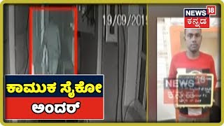 ಕದ್ದು ಕದ್ದು ಇಣುಕಿ ಹೆಣ್ಣುಮಕ್ಕಳ Bedroom ನೋಡುತ್ತಿದ್ದ ಕಾಮುಕ ಸೈಕೋ ಕಡೆಗೂ ಸಿಕ್ಕಿ ಬಿದ್ದ!