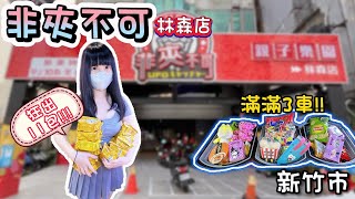 【新竹】夾了滿滿3大車！非夾不可林森店！【小隻女蛋蛋】