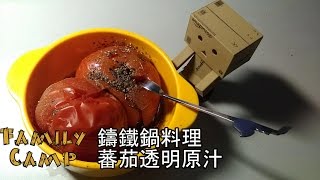 🍳鑄鐵鍋料理-蕃茄透明原汁-簡單的冬日戶外美味