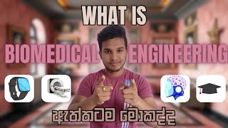 What is Biomedical Engineering? Complete Guide for Sri Lankan A/L Students (2025)