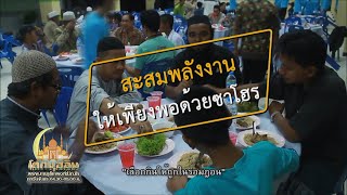 โลกมุสลิม ช่วงกินดีมีคุณค่า 3 พ.ค. 64 - เลือกกินให้ถูกในรอมฎอน