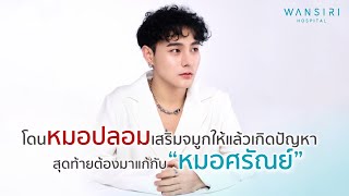 โดนหมอปลอมเสริมจมูกให้แล้วเกิดปัญหา สุดท้ายต้องมาแก้กับ \