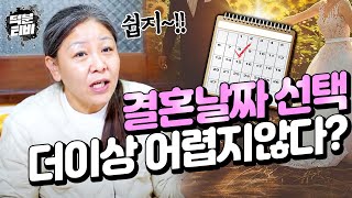 예전에는 하나 하나 날짜를 다 맞춰서 드렸는데 지금은 확연히 달라졌죠.. 결혼 택일이 너~무 쉬워진 이유!