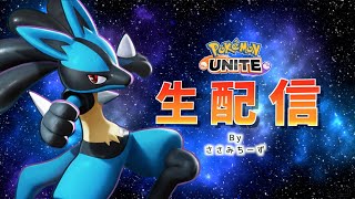 【ポケモンユナイト】参加型ランクマッチ withおきき【視聴者参加型】