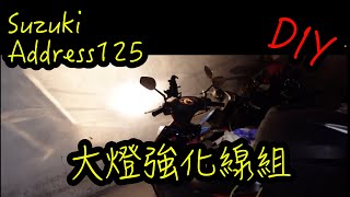 [DIY] Suzuki Address V125 你的大燈也不亮嗎？除了LED燈泡以外的選擇——大燈強化線組！改善原廠大燈亮度不足的問題