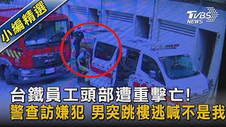 台鐵員工頭部遭重擊亡!警查訪嫌犯 男突跳樓逃喊不是我｜TVBS新聞 @TVBSNEWS02