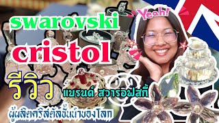 Swarovski Crystal รีวิว สวารอฟสกี้ ได้มาเยอะมากวันนี้ คริสตัลชั้นนำของโลก #antique #ของเก่า