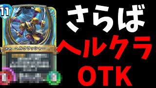 【ドラクエライバルズ】-最新情報-ヘルクラアンチ勢大歓喜!!! さらばOTK環境よ今までありがとう。【DQR】