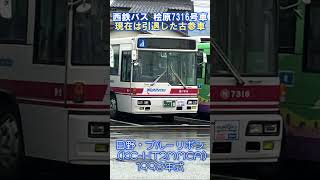 【運用離脱済】西鉄バス 桧原7316号車 日野・ブルーリボンHT(KC-HT2MMCA) 1998年式ですが、最古参は引退しています。 #shorts #西鉄バス