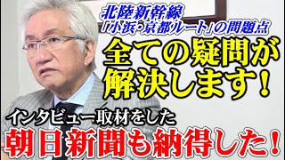 北陸新幹線「小浜・京都ルート」の問題点　全ての疑問が解決します！　インタビュー取材をした　朝日新聞も納得した！（西田昌司ビデオレター　令和6年8月28日）