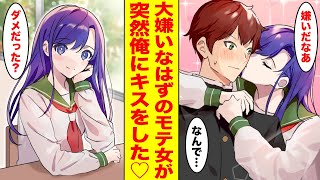 【漫画】俺のことが大嫌いな同級生から一方的にキス…。学校一のモテ女子に本性を暴かれてしまった【胸キュン漫画ナナクマ】【恋愛マンガ】