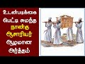 152 உடன்படிக்கை பெட்டி சுமந்த நான்கு ஆசாரியர் ஆழமான அர்த்தம்-Peter Madhavan|Tamil Christian Message