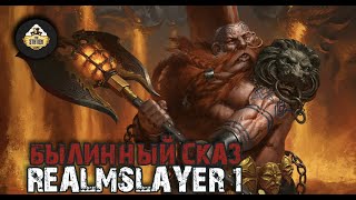 Былинный Сказ | Warhammer AoS | Realmslayer | Часть 1