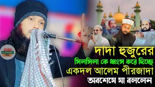 দাদা হুজুরের সিলসিলা কে শেষ করে দিচ্ছে┇কে শেষ করছে?┇pirzada ammar uddin siddiqui┇islamic naat┇jalsa