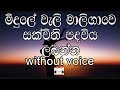Midule Weli Maligawe Karaoke (without voice) මිදුලේ වැලි මාලිගාවෙ