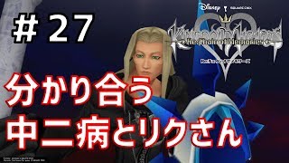 【リク編】理解しあう2人【キングダムハーツRe:チェインオブメモリーズ】＃27(リク編その3) KH3発売前の復習実況