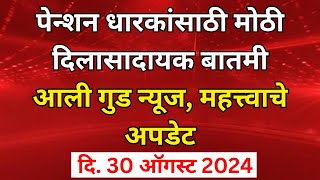 पेन्शन धारकांसाठी मोठी दिलासादायक आणि गुड न्यूज