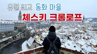 세계여행 ep48 🇨🇿 체스키 크룸로프 | 유럽 최고의 동화 마을