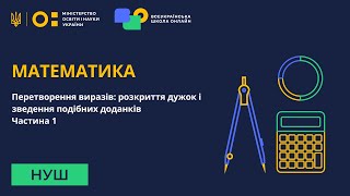 Математика. Перетворення виразів: розкриття дужок і зведення подібних доданків. Частина 1