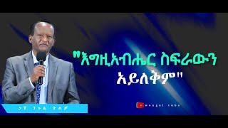 “እግዚአብሔር ስፍራውን አይለቅም”  #ጋሽ ንጉሴ ቡልቻ  #Negussie Bulcha  #2022/2014 #Ethiopia# #protestant #Preaching