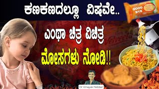 ಎಂಥಾ ಚಿತ್ರ ವಿಚಿತ್ರ ಮೋಸಗಳು ನೋಡಿ!! ಕಣಕಣದಲ್ಲೂ ವಿಷವೇ | Are Food Brands Fooling You? The Truth Exposed!