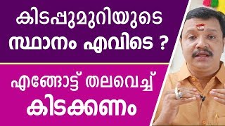 കിടപ്പുമുറിയുടെ സ്ഥാനം? | 9446141155 | Online Astrologer | Astrology | Horoscope | Zodiac | Vastu