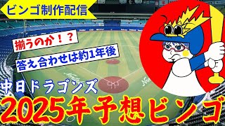 【ドラゴンズ雑談ライブ】みんなの願望を込めて♡　中日ドラゴンズの2025年予想ビンゴをつくろう！