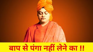 बाप से पंगा नहीं लेने का स्वामी विवेकानंद /Powerful Mind Swami Vivekananda #shorts #facts #yt