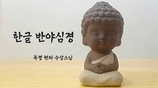 한글반야심경 - 현파수상스님