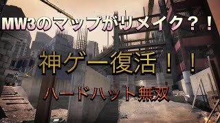 【MW実況】あの伝説の神ゲーMW3のマップがリメイク？ハードハットが神マップすぎて面白いぞ！