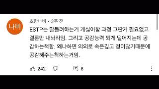 ESTP 엣팁 레전드 댓글 모음