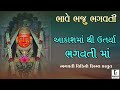 આકાશમાં થી ઉતર્યા ભગવતીમાં ભાવે ભજુ ભગવતી akash mathi utra bhagwati maa