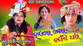 ହାଏରେ ମୋର ବଏଁଶି ଧାରୀ || HAERE MOR BAENSHI DHARI || PREETINANDA MISHRA #sbpdevotional #bhajan