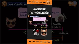 ต้องเตรียมเงินเกษียณเท่าไร? ถึงจะพอ | โอ้เอ้มันนี่