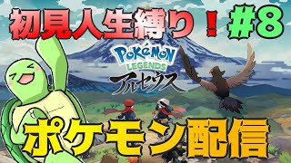 【人生縛り】ポケモンが本気で殺しにくるゲーム！#8【Pokémon LEGENDS アルセウス】【かめちゃんねる】