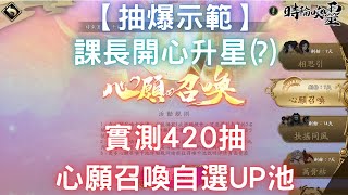 【抽爆示範】實測420抽心願召喚自選UP池，無微課開圖鑑！課長開心升星(?)勸世影片~｜天地劫M｜天地劫手機版｜天地劫手機遊戲｜三毛教主熊掌