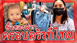 VLOG | ไม่ได้กลับไทยหลายปี ช็อปปิ้งจากตุรกีส่งตรงไปให้ครอบครัวที่ไทย