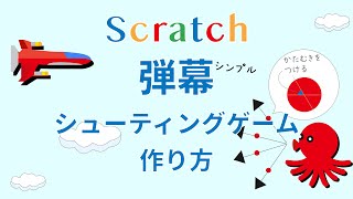 カンタンな弾幕シューティングゲームの作り方01（Scratch）