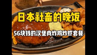 日本下班后的晚饭，1150日元的量足汉堡肉炸鸡套餐，米饭无限续～～