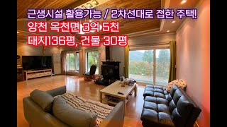 양평전원주택/3.5억/땅136평.건물28평/계획관리지역 근생시설 추천/2차선 대로변 접함/리모델링/양평소나무부동산/031-773-5900/O621