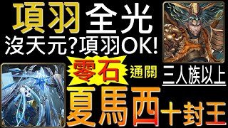 舊片【神魔之塔】[地獄級]「不可逆的銳變」沒天元？項羽全光隊ＯＫ！完美劇本零石通關十封王地獄級！（三人族以上）（附開技字幕）（夏馬西地獄級）