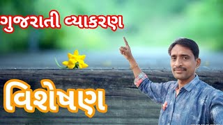 વિશેષણ || Gujarati Grammar || વિશેષણના પ્રકાર || Visheshan || ગુજરાતી વ્યાકરણ || DD Education All ||