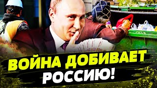 💥 Выбирают, ЧТО ПОДЕШЕВЛЕ! ВСЕ! БЕДНОСТЬ НАКРЫЛА РОССИЮ! Рекордный РОСТ ЦЕН! КРИТИЧЕСКАЯ ситуация!