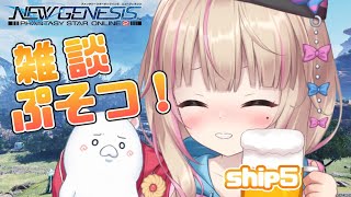 【PSO2NGS】金曜 それは 君が見た光【ship5】