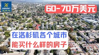 60-70万美元，在洛杉矶各个城市能买什么样的房子｜美国房产投资｜加州房产投资｜加州度假屋｜美国房屋管理｜美国出租房管理｜美国投资房管理｜海纳愚夫｜海纳地产