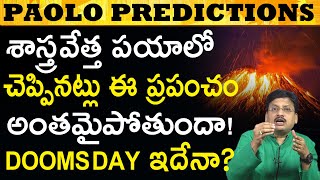 ఈ ప్రపంచం త్వరలో అంతమైపోతుందా ఎప్పుడు? Paolo's Problems And Effects #UnknownFactsTelugu