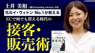 【神接客】元ルイ・ヴィトンNo.1の接客販売術｜必要な３つのマインド《土井美和》