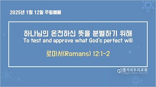 [2025-01-12 주일 예배] 하나님의 온전하신 뜻을 분별하기 위해(To test and approve what God's perfect will)